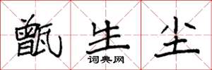 袁强甑生尘楷书怎么写