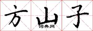 丁谦方山子楷书怎么写