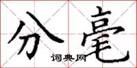 丁谦分毫楷书怎么写