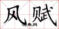 丁谦风赋楷书怎么写