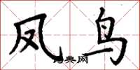 丁谦凤鸟楷书怎么写