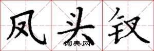 丁谦凤头钗楷书怎么写