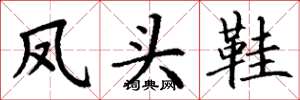 丁谦凤头鞋楷书怎么写