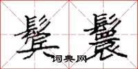 袁强鬓鬟楷书怎么写