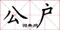 丁谦公户楷书怎么写