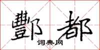 袁强酆都楷书怎么写