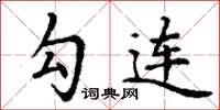 丁谦勾连楷书怎么写