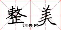 袁强整美楷书怎么写
