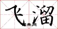丁谦飞溜楷书怎么写