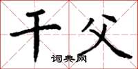 丁谦干父楷书怎么写