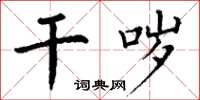 丁谦干哕楷书怎么写