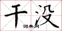 丁谦干没楷书怎么写