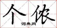 丁谦个侬楷书怎么写