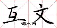 丁谦互文楷书怎么写