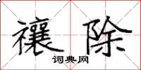 袁强禳除楷书怎么写