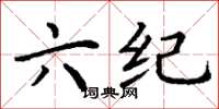 丁谦六纪楷书怎么写