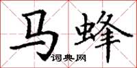 丁谦马蜂楷书怎么写