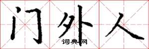 丁谦门外人楷书怎么写
