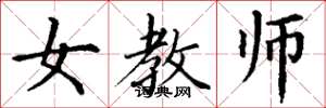 丁谦女教师楷书怎么写