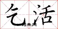 丁谦乞活楷书怎么写