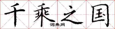 丁谦千乘之国楷书怎么写