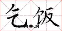丁谦乞饭楷书怎么写
