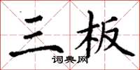 丁谦三板楷书怎么写