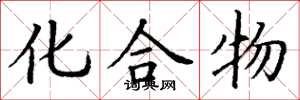 丁谦化合物楷书怎么写