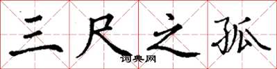 丁谦三尺之孤楷书怎么写