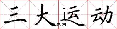 丁谦三大运动楷书怎么写