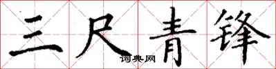 丁谦三尺青锋楷书怎么写