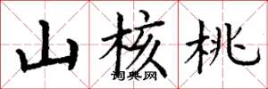 丁谦山核桃楷书怎么写