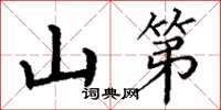 丁谦山第楷书怎么写