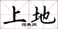 丁谦上地楷书怎么写