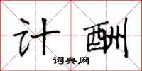 袁强计酬楷书怎么写