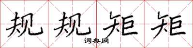 袁强规规矩矩楷书怎么写