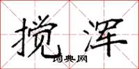 袁强搅浑楷书怎么写