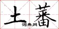 丁谦土蕃楷书怎么写
