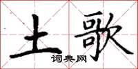 丁谦土歌楷书怎么写
