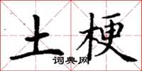 丁谦土梗楷书怎么写