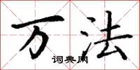 丁谦万法楷书怎么写