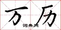 丁谦万历楷书怎么写