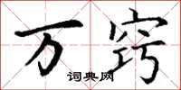 丁谦万窍楷书怎么写