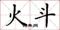 丁谦火斗楷书怎么写