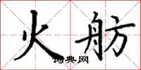 丁谦火舫楷书怎么写