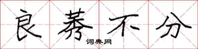 袁强良莠不分楷书怎么写