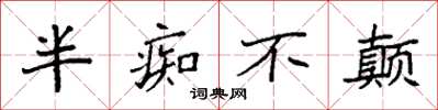 袁强半痴不颠楷书怎么写