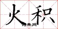 丁谦火积楷书怎么写