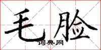 丁谦毛脸楷书怎么写