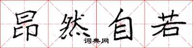 袁强昂然自若楷书怎么写